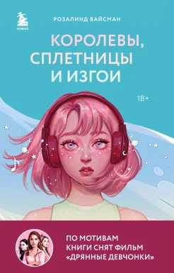  Вайсман Р., Королевы, сплетницы и изгои. Как помочь дочери выжить в мире девочек