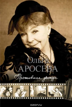 Аросьева О.А. Прожившая дважды