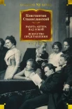 Станиславский К. С., Работа актера над собой. Искусство представления