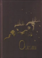 Александров Н. А., Осколки