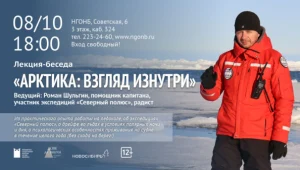 "Арктика: взгляд изнутри" -  лекция-беседа