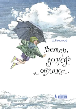 Рамсторф, Штефан. Ветер, дождь и облака
