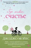 Мойес Джоджо "Где живет счастье"