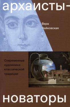 Чайковская В. И., Архаисты-новаторы. Современные художники классической традиции