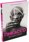 Оливье Видмайер-Пикассо. Пикассо. Интимный портрет