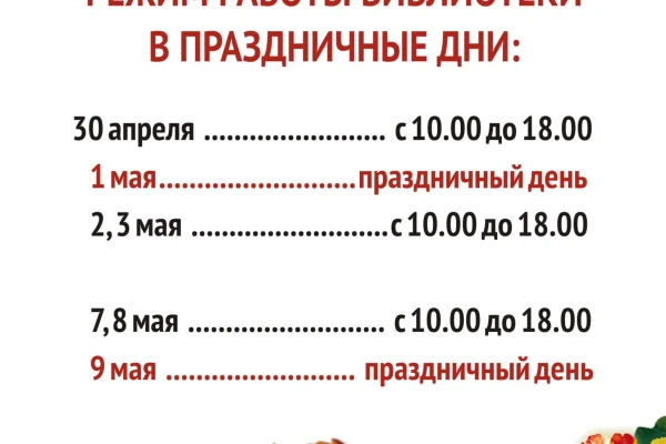 Режим работы библиотеки в праздничные дни