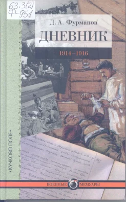 Фурманов, Д. А. Дневник, 1914-1916 