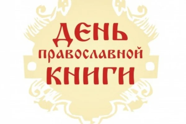 Роль православной книги обсудят на круглом столе в НГОНБ