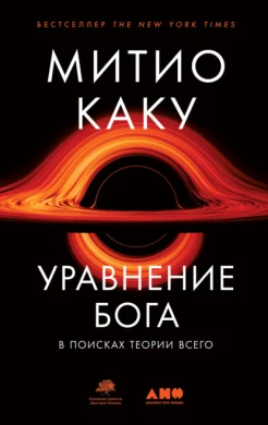  Каку М., Уравнение бога. В поисках теории всего