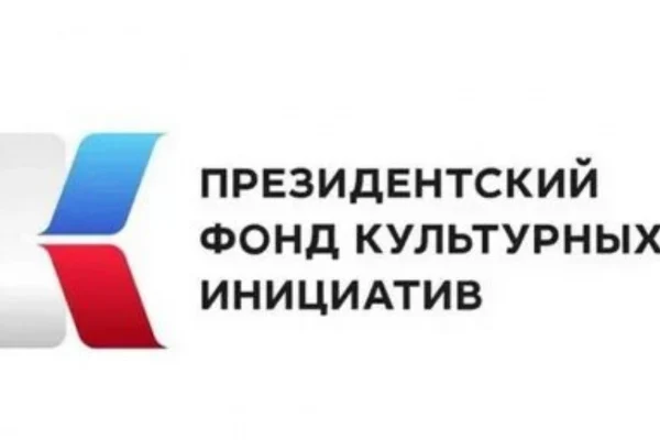 Стартует приём заявок на четвёртый специальный конкурс Президентского фонда культурных инициатив
