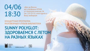 Концерт «Sunny Polyglot: Здороваемся с летом на разных языках»