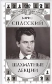 Калиниченко, Н. М. Борис Спасский. Шахматные лекции 