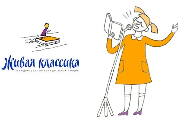 «Живая классика»
