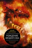  Березкин Ю. Е., Рождение звёздного неба. Мифология космоса