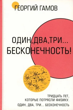  Гамов Г. А., Тридцать лет, которые потрясли физику