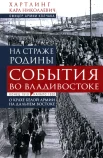 Хартлинг К. Н., На страже Родины. События во Владивостоке, конец 1919 - начало 1920 г.