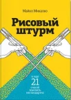 Микалко М. Рисовый штурм и ещё 21 способ мыслить нестандартно 