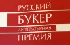 Литературная премия "Русский Букер"