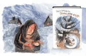 Книга Ольги Колпаковой «Полынная ёлка»