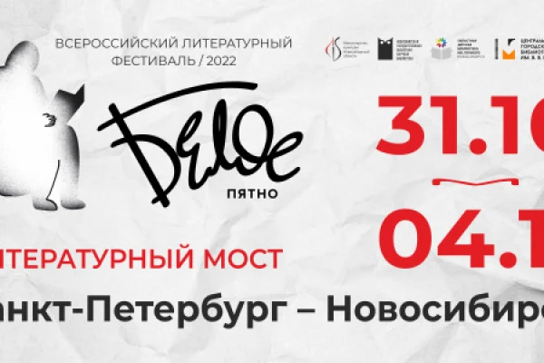 Новосибирск и Петербург свяжет мост. Литературный