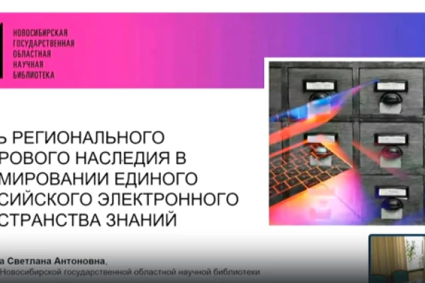 Участие НГОНБ в научно-практических конференциях