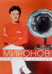 Андрей Миронов глазами друзей : сб. воспоминаний 