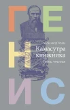 Книга Александра Гениса с провокационным названием «Камасутра книжника. Уроки чтения»