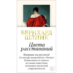 Шлинк Б., Цвета расставаний.
