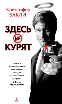 Бакли К. Т., Здесь курят.