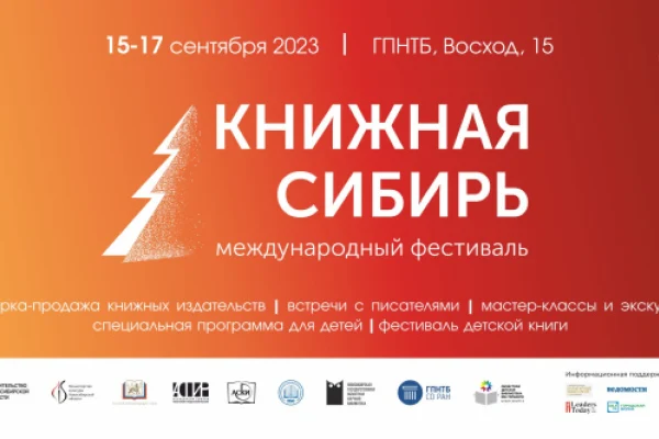 Международный фестиваль «Книжная Сибирь-2023»