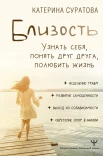  Суратова Е. С., Близость. Узнать себя, понять друг друга, полюбить жизнь