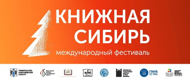 Книжная Сибирь 2024...