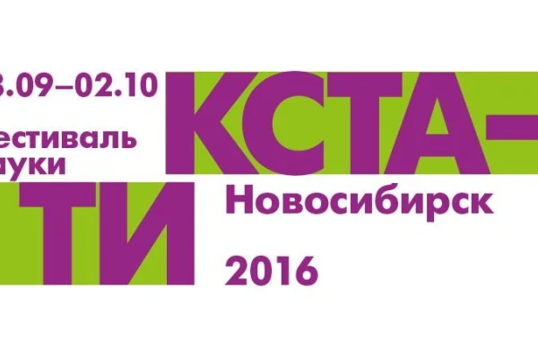 Фестиваль науки «КСТАТИ»