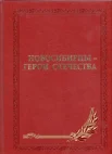Новосибирцы - Герои Отечества