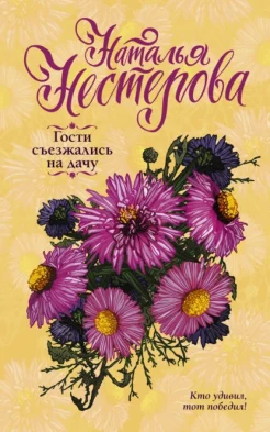 Нестерова Н., Гости съезжались на дачу.