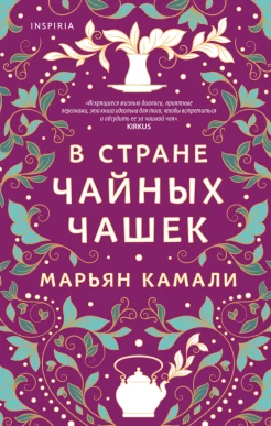 Камали М., В стране чайных чашек
