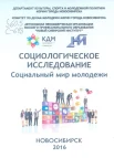Социологическое исследование "Социальный мир молодежи"