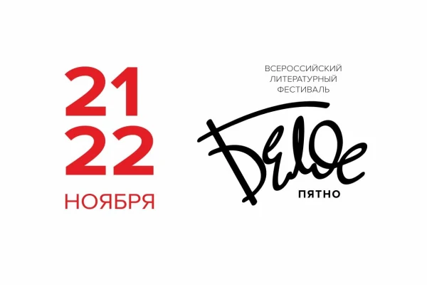 Фестиваль «Белое пятно» открыт! 