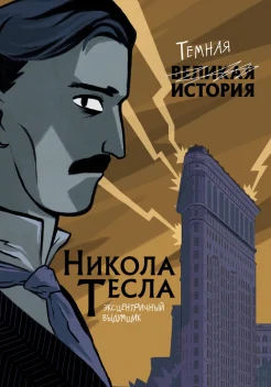 Кантаторе П., Эксцентричный выдумщик Никола Тесла
