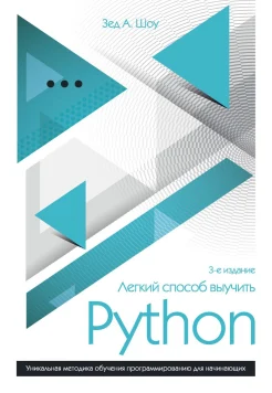 Шоу З. А., Легкий способ выучить Python