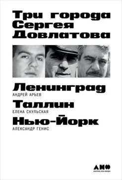  Арьев А. Ю., Три города Сергея Довлатова