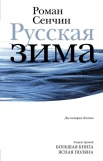 Сенчин Р. В., Русская зима. [У моря]. повести
