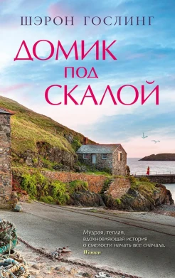 Гослинг Ш., Домик под скалой