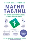Шагабутдинов Р. Х., Магия таблиц. 100+ приемов ускорения работы в Excel (и немного в Google Таблицах)