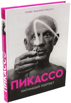 Оливье Видмайер-Пикассо. Пикассо. Интимный портрет