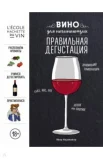 Казамайор П., Вино для начинающих. Правильная дегустация.
