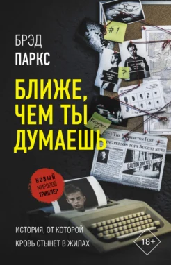 Паркс Б., Ближе, чем ты думаешь.