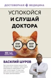 Шуров В. А., Успокойся и слушай доктора