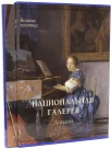  Национальная галерея. Лондон. 