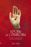 Ивик О., Кровь и символы. История человеческих жертвоприношений
